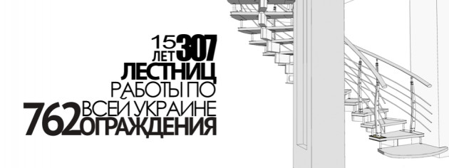 Эксклюзивные лестницы и ограждения любого типа и конфигурации